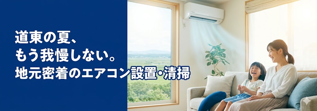 道東のエアコン設置・清掃なら「道東のエアヒエ」｜釧路・帯広・北見を迅速サポート
